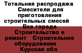 Тотальная распродажа / Смесители для приготовления строительных смесей  - Все города Строительство и ремонт » Строительное оборудование   . Курская обл.